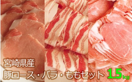 ＜バラ・ロース・モモ＞豚スライスセット 宮崎県産豚肉1.5kg【B460-60】