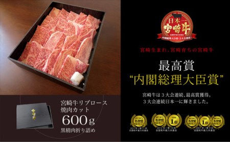 ＜宮崎牛＞リブロース焼肉600g ※90日以内出荷【D84】