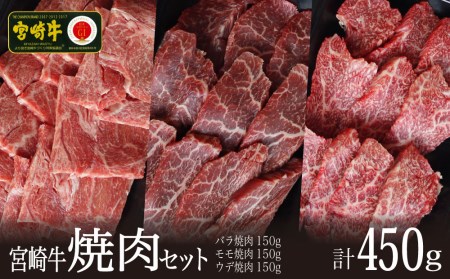 ＜宮崎牛＞焼肉セット（バラ・モモ・ウデ）合計450g※90日以内発送【C297】