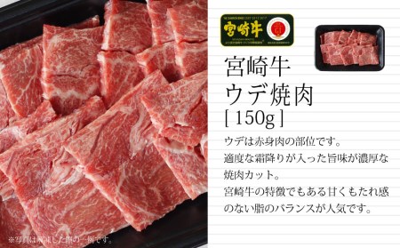 ＜宮崎牛＞焼肉セット（バラ・モモ・ウデ）合計450g※90日以内発送【C297】