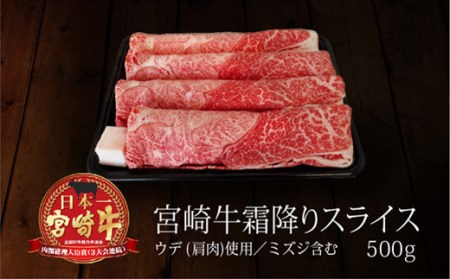 ＜宮崎牛＞ウデ霜降りスライス 500g ※90日以内出荷【C296】