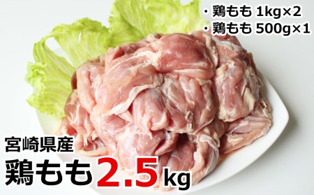 真空個包装 鶏もも2.5kg 宮崎県産【A159】※90日以内発送
