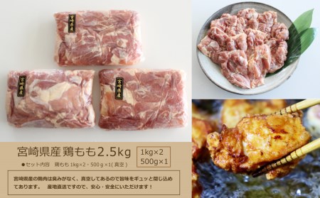 真空個包装 鶏もも2.5kg 宮崎県産【A159】※90日以内発送