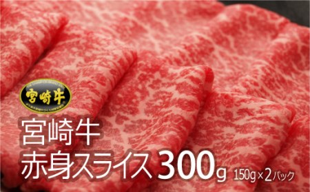 ＜宮崎牛＞赤身スライス 300g ※90日以内発送【B446】