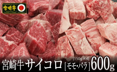 ＜宮崎牛＞2種類の部位を堪能！サイコロ肉 600g【B463-60】	