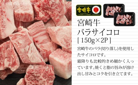 ＜宮崎牛＞2種類の部位を堪能！サイコロ肉 600g【B463-60】	