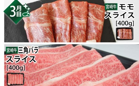 ＜宮崎牛＞しゃぶしゃぶ・すき焼き食べ比べ3ヶ月コース◆第一回目は90日を目安に発送【F72】