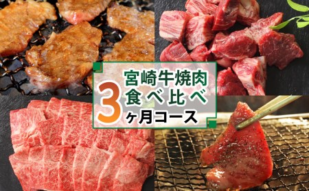 ＜宮崎牛＞焼肉食べ比べ3ヶ月コース◆第一回目は90日を目安に発送【F79】