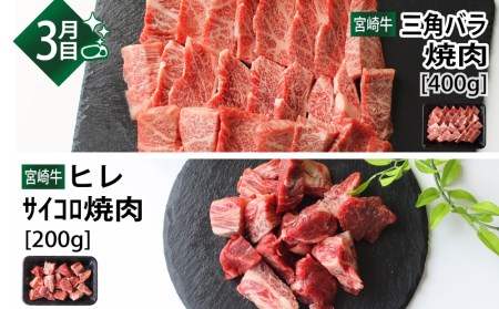 ＜宮崎牛＞焼肉食べ比べ3ヶ月コース◆第一回目は90日を目安に発送【F79】