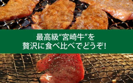 ＜宮崎牛＞焼肉食べ比べ3ヶ月コース◆第一回目は90日を目安に発送【F79】