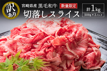 ［訳あり・数量限定］宮崎県産黒毛和牛 切落しスライス（500g×2パック）合計1kg【B491】