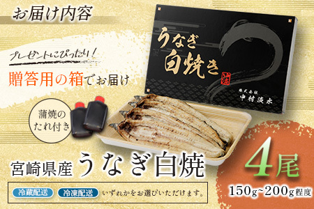 ［玄人の一品］うなぎ白焼き 4尾 合計600g以上 宮崎県産鰻 化粧箱入り 蒲焼タレ付【D135】