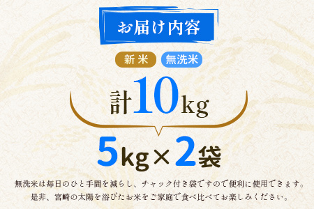 宮崎県産　新米　無洗米　コシヒカリ計10kg（5kg×2袋）【C276】