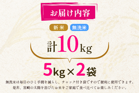 宮崎県産　新米　無洗米　ヒノヒカリ計10kg（5kg×2袋）【C277】