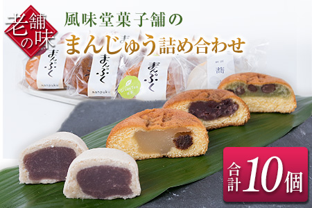 風味堂菓子舗のまんじゅう詰め合わせ【A233】