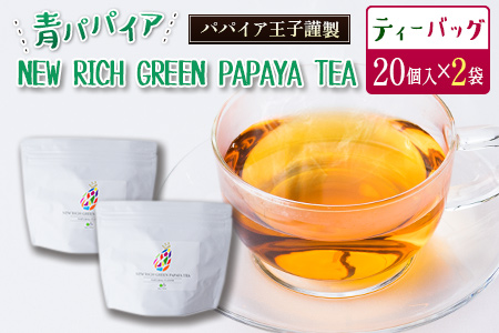 青パパイアを贅沢に使用した美容茶『パパイア果実茶』（ティーバッグ20P×2個）【B495】