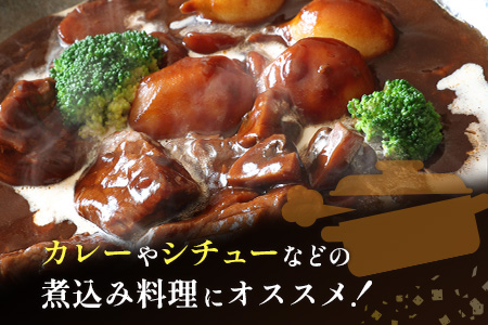 「訳あり」【毎月数量限定】ハーブ牛煮込み用 バラサイコロカット 1kg【B497】