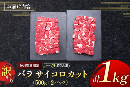 「訳あり」【毎月数量限定】ハーブ牛煮込み用 バラサイコロカット 1kg【B497】
