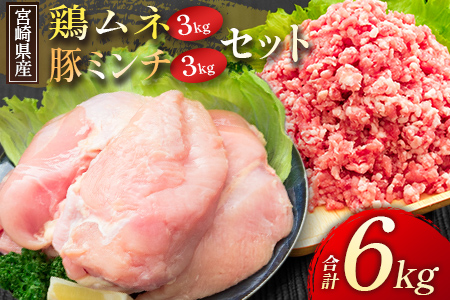 宮崎県産 鶏ムネ・豚ミンチ 6kgセット【C326】