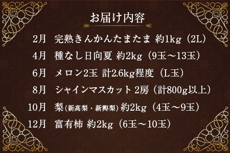 南国宮崎 〈特選〉旬のフルーツ定期便 偶数月コース【計6回】【F86】