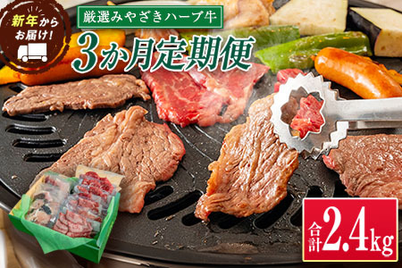 「新年から3か月お届け」2025年開始 厳選 みやざきハーブ牛 3か月定期便 牛肉 焼肉 国産【E149-25】