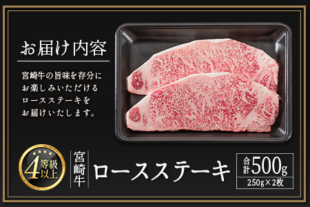 ＜数量限定!!＞宮崎牛 ロースステーキ 計500g（250g×2枚）肉質等級4等級 国産 人気 おすすめ【C346-S】