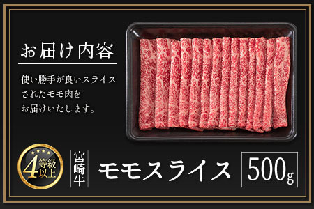 ≪肉質等級4等級≫宮崎牛 モモスライス 500g ※90日以内に発送【B532-24】