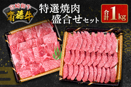 齋藤牛 特選焼肉盛合せ（肩ロース 500g・赤身ウデ・モモ 500g）計1kg【D116】
