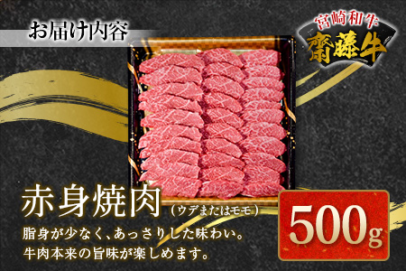 宮崎和牛『齋藤牛』赤身焼肉 500g 【C361】