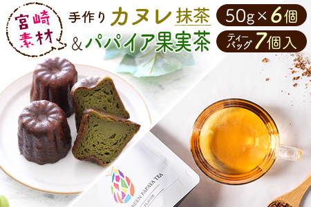 宮崎素材の手作りカヌレ！抹茶タイプ＆パパイア果実茶 【A244】