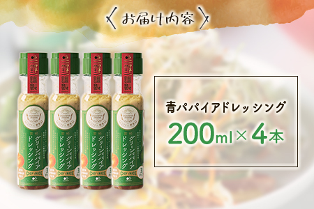 青パパイアドレッシング（200ml×4本） 【A249】