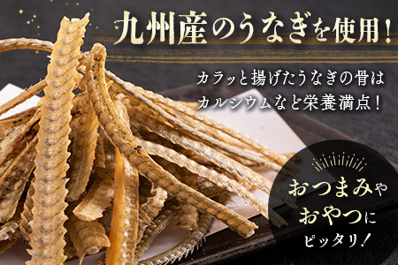 うなぎ屋さんが本気で作った骨せんべい(40g×6パック)九州産 【B551】