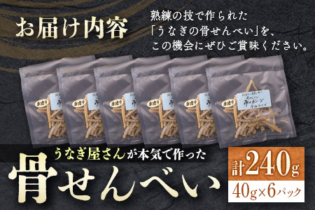 うなぎ屋さんが本気で作った骨せんべい(40g×6パック)九州産 【B551】
