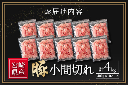 宮崎県産 豚小間切れ（400g×10P）計4kg 国産 小分け 便利 お弁当 豚丼 炒め物【B560-24-30】