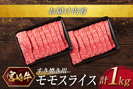 ［宮崎牛］モモスライス（すき焼き）計1kg ※ご入金月の翌月中に出荷【C375】