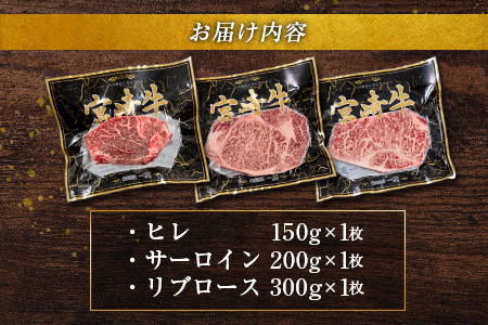 ［宮崎牛］ヒレ・サーロイン・リブロース『ステーキBIG3』合計650g ※ご入金月の翌月中に出荷【D121】