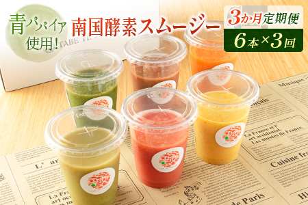 「定期便3か月コース」南国酵素スムージー　200ml×6本セット×3回　 野菜・果実ミックスジュース　青パパイア　果物　フルーツ　飲料　健康　栄養【D123】