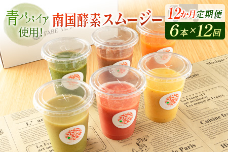 「定期便12か月コース」南国酵素スムージー　200ml×6本セット×12回　 野菜・果実ミックスジュース　青パパイア　果物　フルーツ　飲料　健康　栄養【F108】 8,520円
