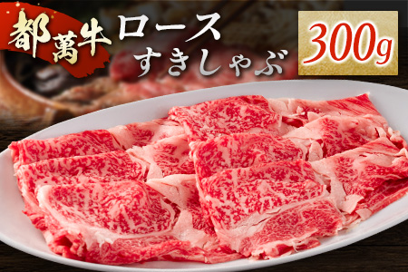 赤身主体の黒毛和牛<都萬牛>ロースすきしゃぶ 300g すきやき しゃぶしゃぶ【B576】
