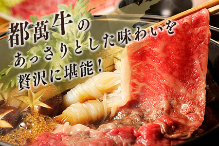 黒毛和牛<都萬牛>ロースすきしゃぶ 300g すきやき しゃぶしゃぶ【B576-2603】