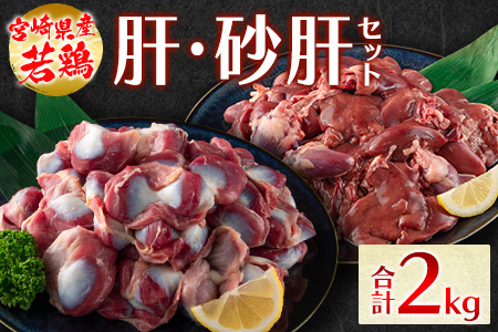 若鶏<肝・砂肝セット>200g×10パック 合計2kg 国産【A258】