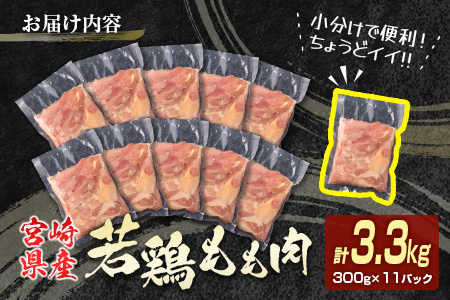 ＜2025年1月31日まで!!＞若鶏もも肉（300g×11パック）計3.3kg 小分け 真空パック 鶏肉 鶏 おかず 個別包装 国産【S13】