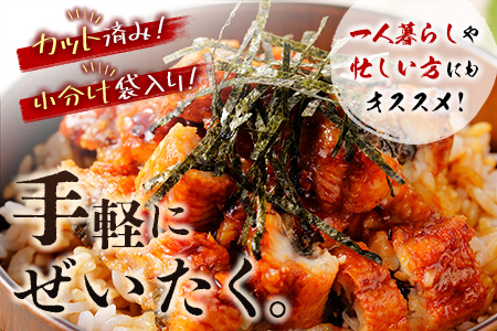 ＜2か月に1回お届け＞味鰻の新仔!!手焼備長炭蒲焼 鰻丼の素 3袋×6回定期便 宮崎県新富町産うなぎ きざみ【E184-2311】