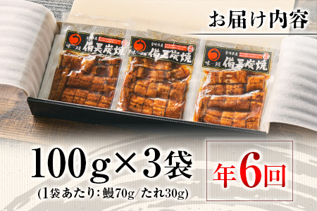 ＜2か月に1回お届け＞味鰻の新仔!!手焼備長炭蒲焼 鰻丼の素 3袋×6回定期便 宮崎県新富町産うなぎ きざみ【E184-2311】