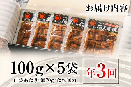 ＜4か月に1回お届け＞味鰻の新仔!!手焼備長炭蒲焼 鰻丼の素 5袋×3回定期便 宮崎県新富町産うなぎ きざみ【E182-2311】