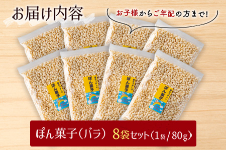 ぽん菓子(バラ)8袋セット【A261】