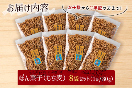 ぽん菓子（もち麦）8袋セット【A263】