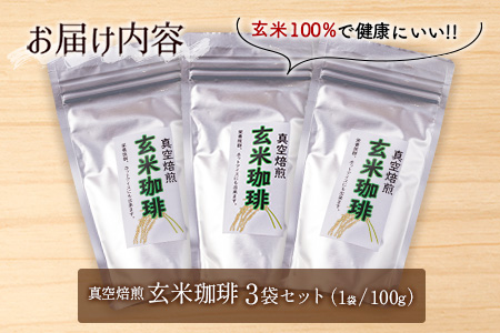 玄米珈琲 3袋セット【A267】
