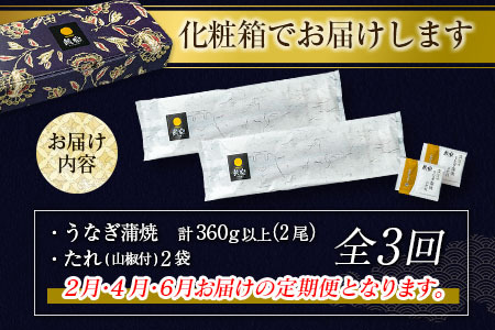 【2025年1月31日受付終了】＜数量限定＞うなぎ 定期便 国産 鰻 蒲焼 2尾セット 隔月定期便（2025年2月,4月,6月お届け）全3回 合計1kg以上 魚介 贈答品 ギフト ウナギ 期間限定 鰻楽【E192-25】