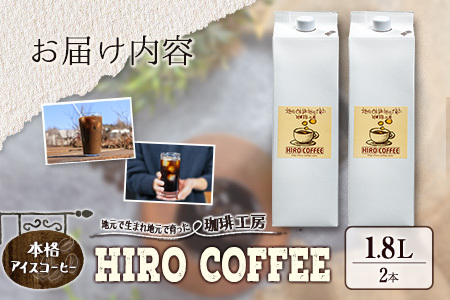 本格アイスコーヒー 1.8L×2本セット 紙パック入り ネルドリップ【A23-25】